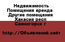 Недвижимость Помещения аренда - Другие помещения. Хакасия респ.,Саяногорск г.